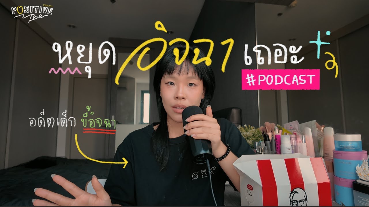 ไม่ใช่เพราะคนอื่น 'ดีกว่า' แต่เพราะเราคิดว่าตัวเอง 'ดีไม่พอ' ต่างหาก | POSITIVE VIBE podcast EP.6