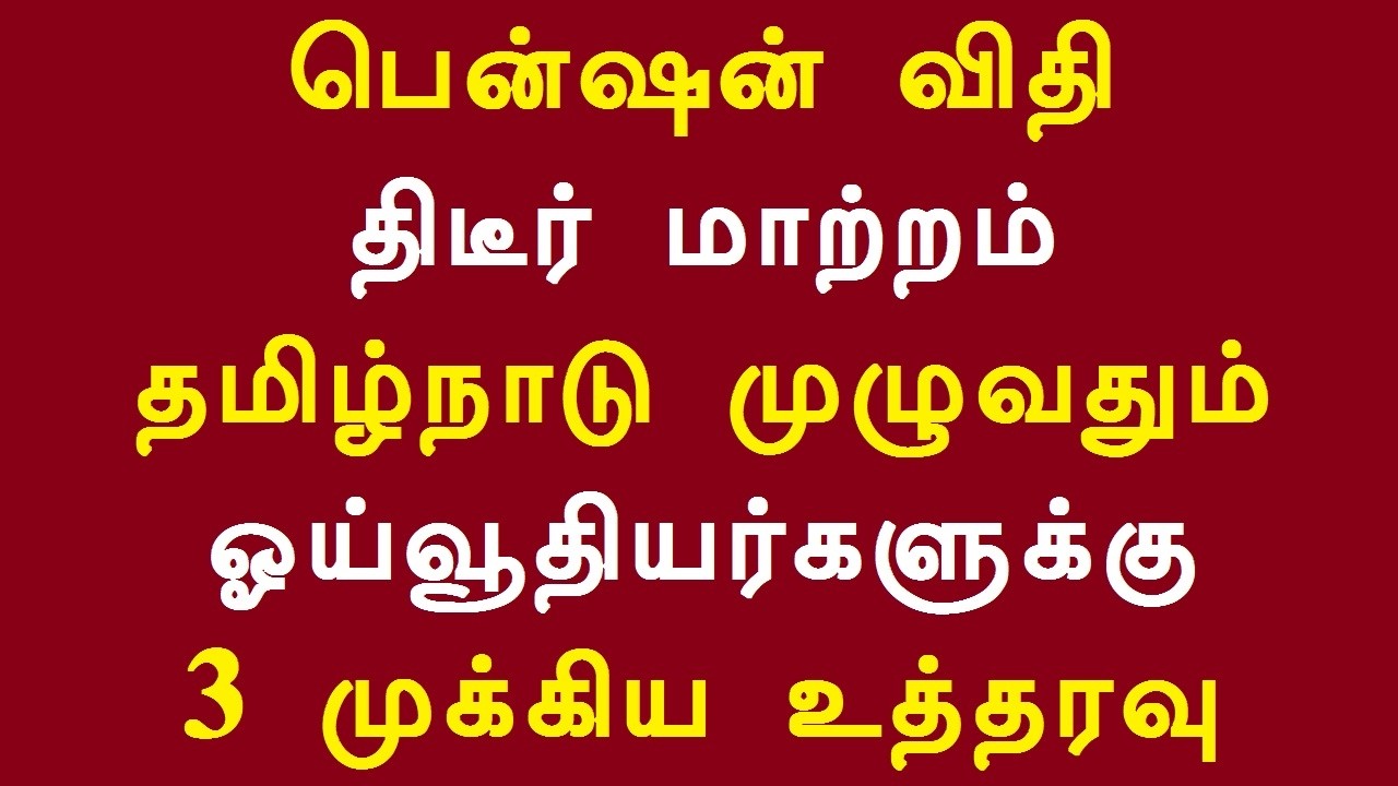 பென்ஷன் விதி திடீர் மாற்றம் தமிழ்நாடு முழுவதும் ஓய்வூதியர்களுக்கு 3 முக்கிய உத்தரவு