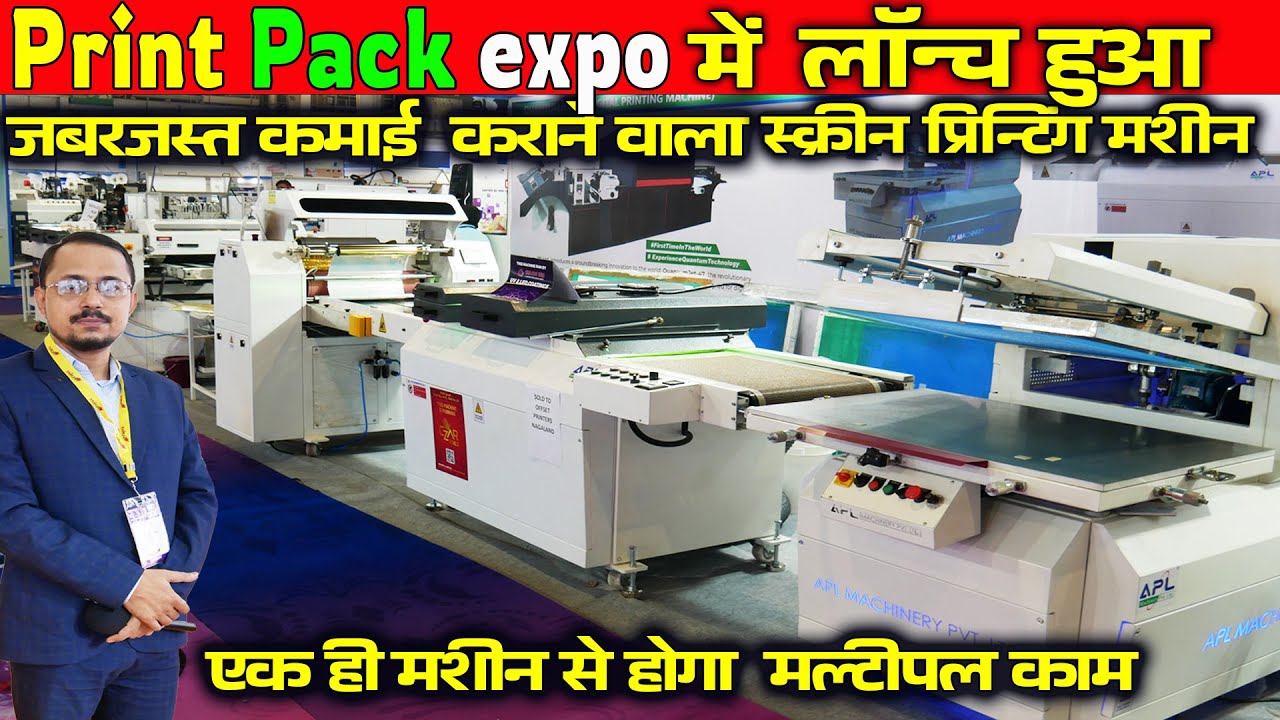 Print Pack Expo मे लॉन्च हुआ हाइटेक प्रिंटर screen printing Digital Printing machine  Apl machinery