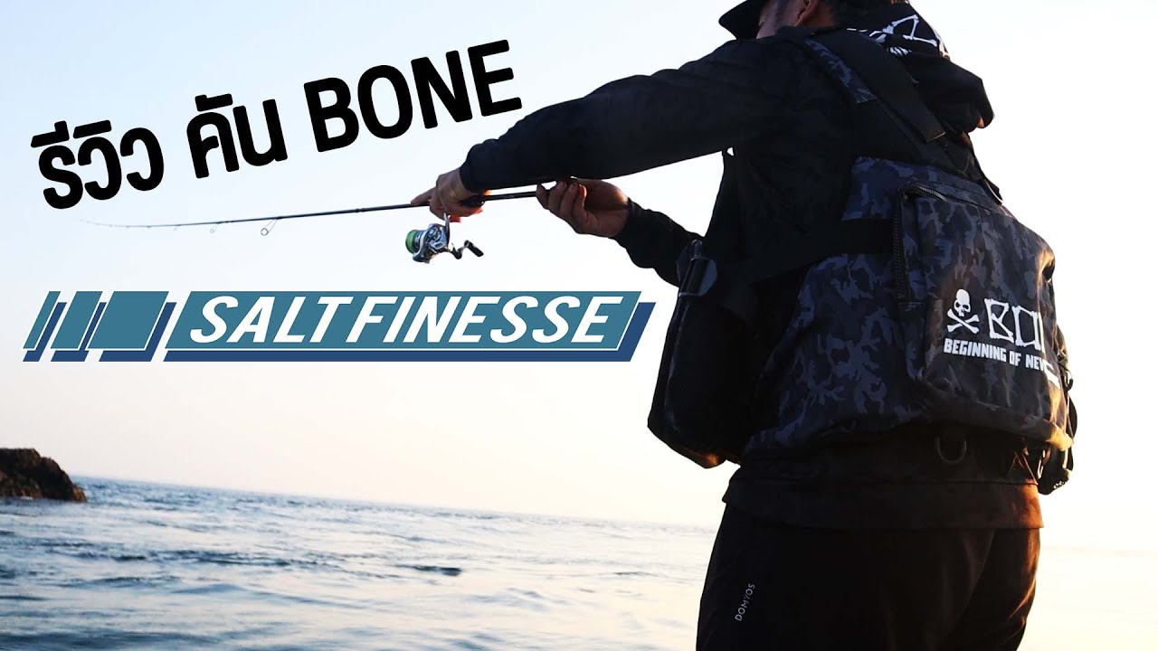 รีวิวคัน Bone Salt Finesse ตรงรุ่นสาย Ajing l Review Bone Salt Finesse
