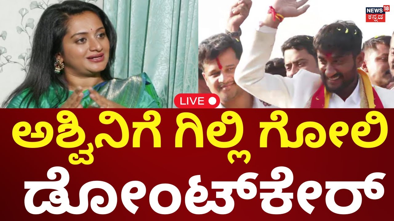 LIVE: Bigg Boss Kannada Winner Gilli Vs Ashwini Gowda | ಅಶ್ವಿನಿ ಗೌಡ ಕಮೆಂಟ್​​ಗೆ ಗಿಲ್ಲಿ ಡೋಂಟ್​ಕೇರ್