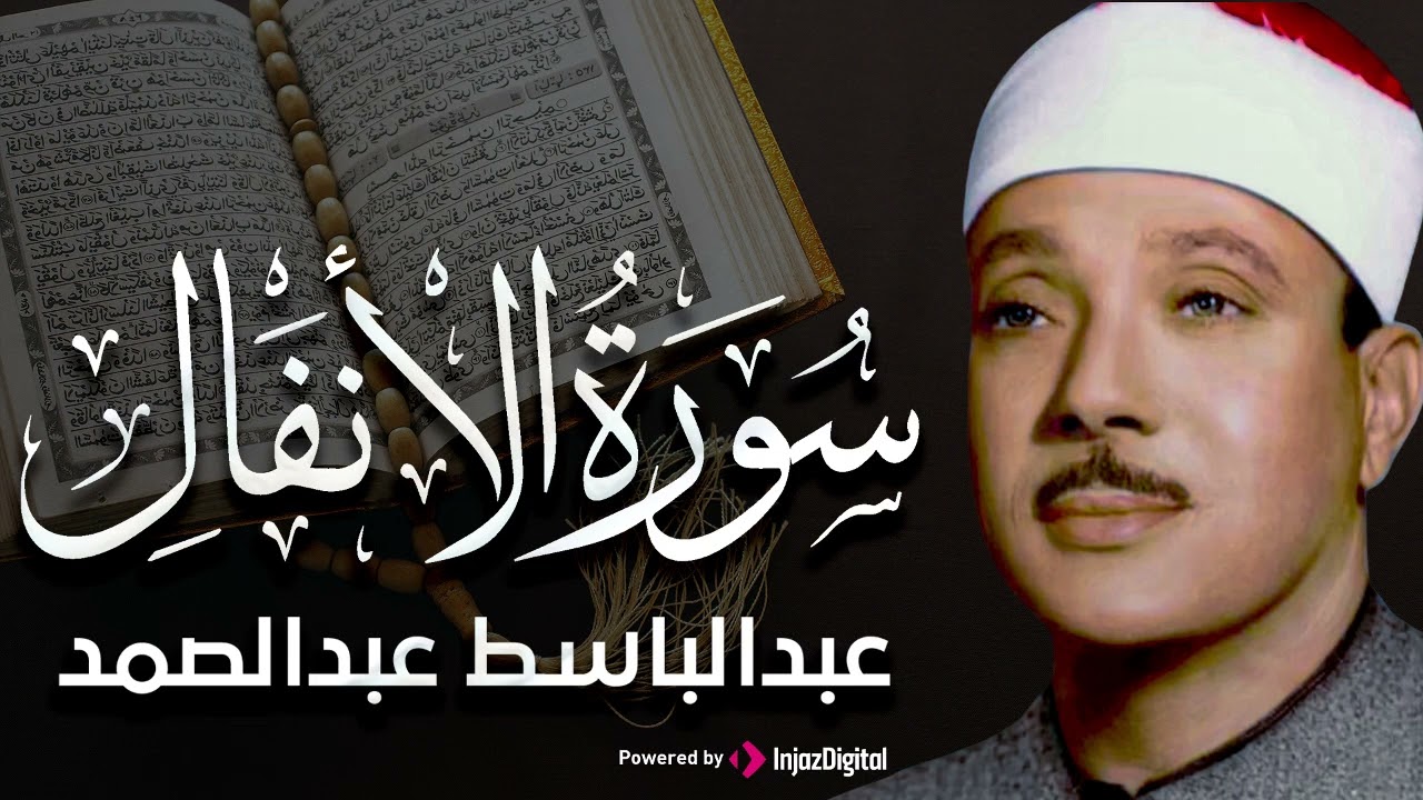 سورة الأنفال تلاوة خاشعة ومؤثرة تريح القلب للشيخ عبد الباسط عبد الصمد 