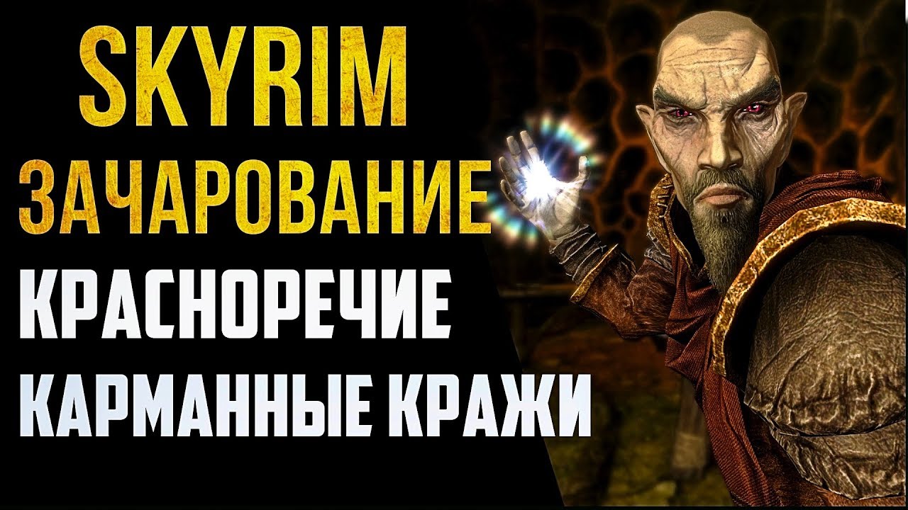 Skyrim БЫСТРАЯ ПРОКАЧКА ЗАЧАРОВАНИЕ КРАСНОРЕЧИЕ КАРМАННЫЕ КРАЖИ