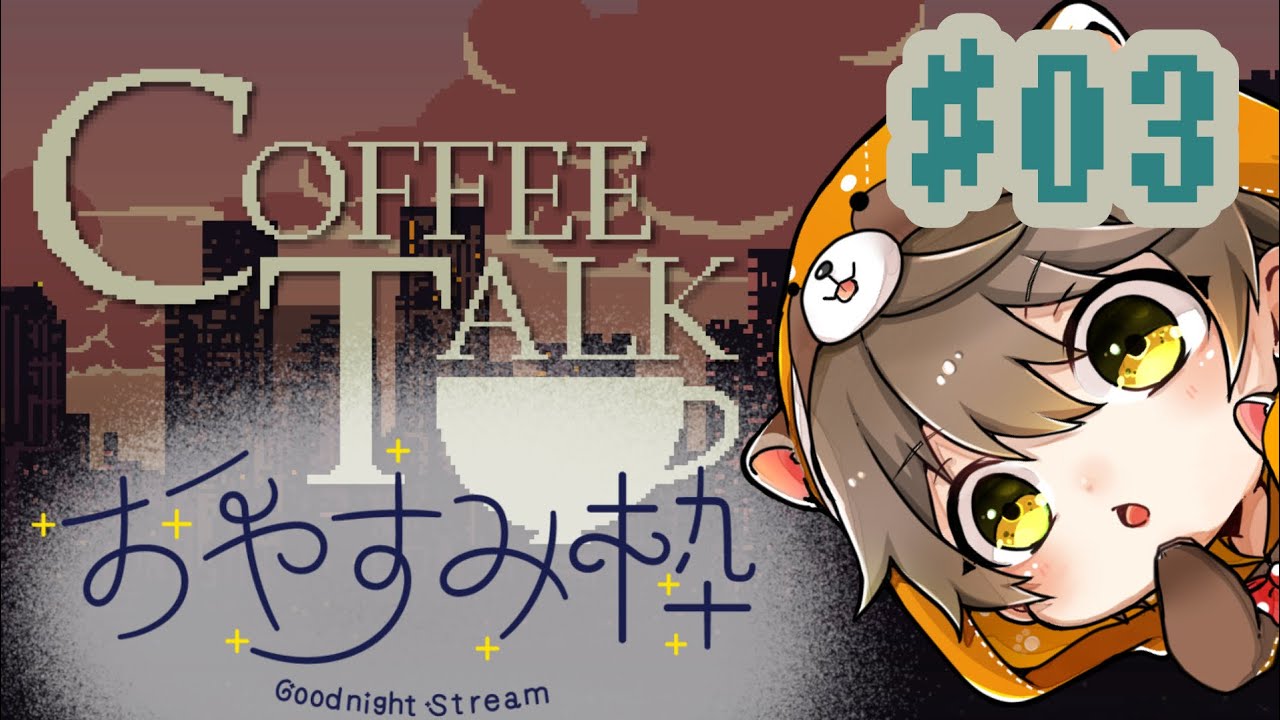 【おやすみ配信】まったりチルくノベルゲーム【Coffee Talk】＃３