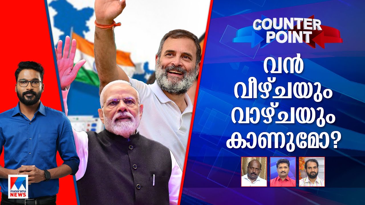 ‘ഇന്ത്യ’യുടെ മുന്നേറ്റമോ? മോദിക്ക് തിളക്കമുള്ള ഹാട്രിക്കോ?   | Counterpoint