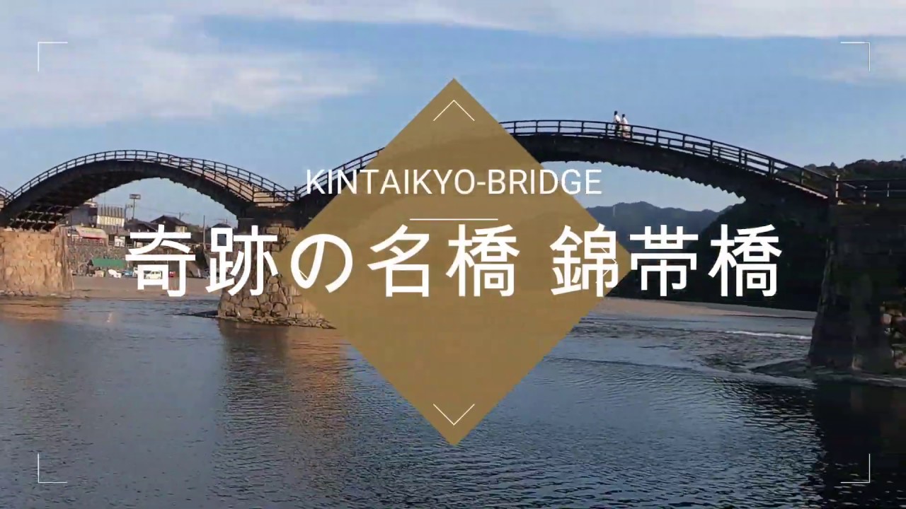 奇跡の銘橋 錦帯橋　 KINTAIKYO-BRIDGE