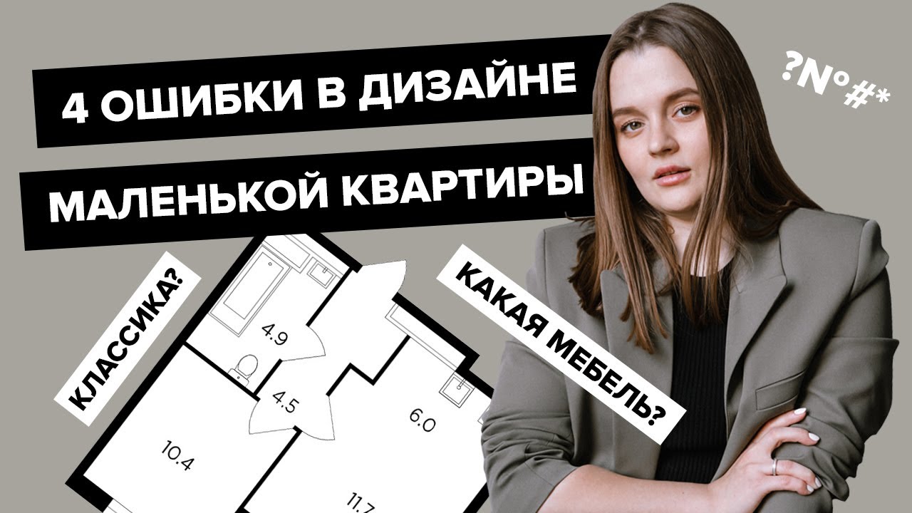 4 ОШИБКИ ДИЗАЙНА В МАЛЕНЬКИХ КВАРТИРАХ