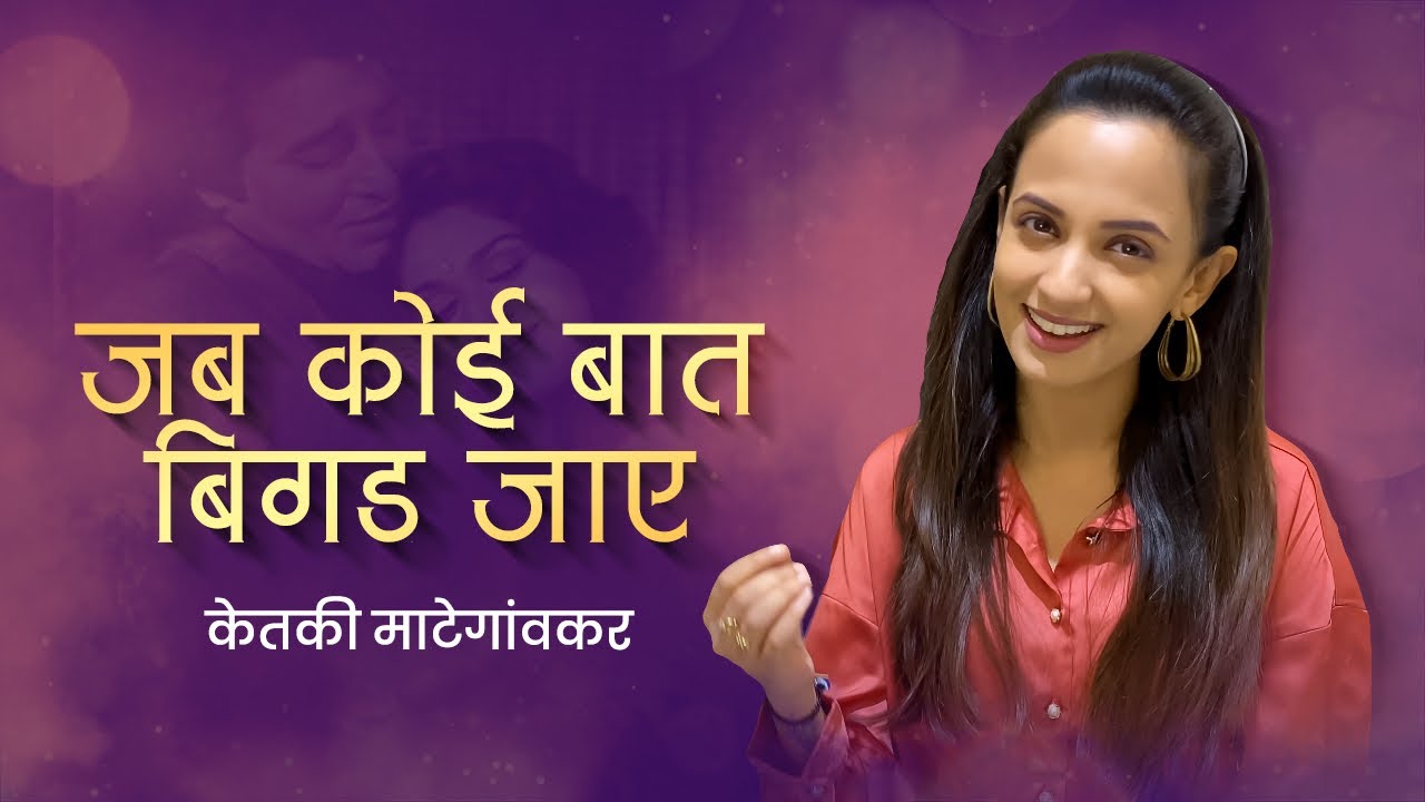 Reliving the magic of Ketakee Mateygaonkar's songs | 90s melodies ketki mategaonkar