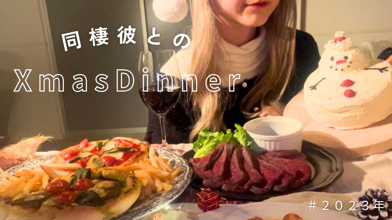 【２４歳同棲カップル】簡単豪華なクリスマスディナー🎄