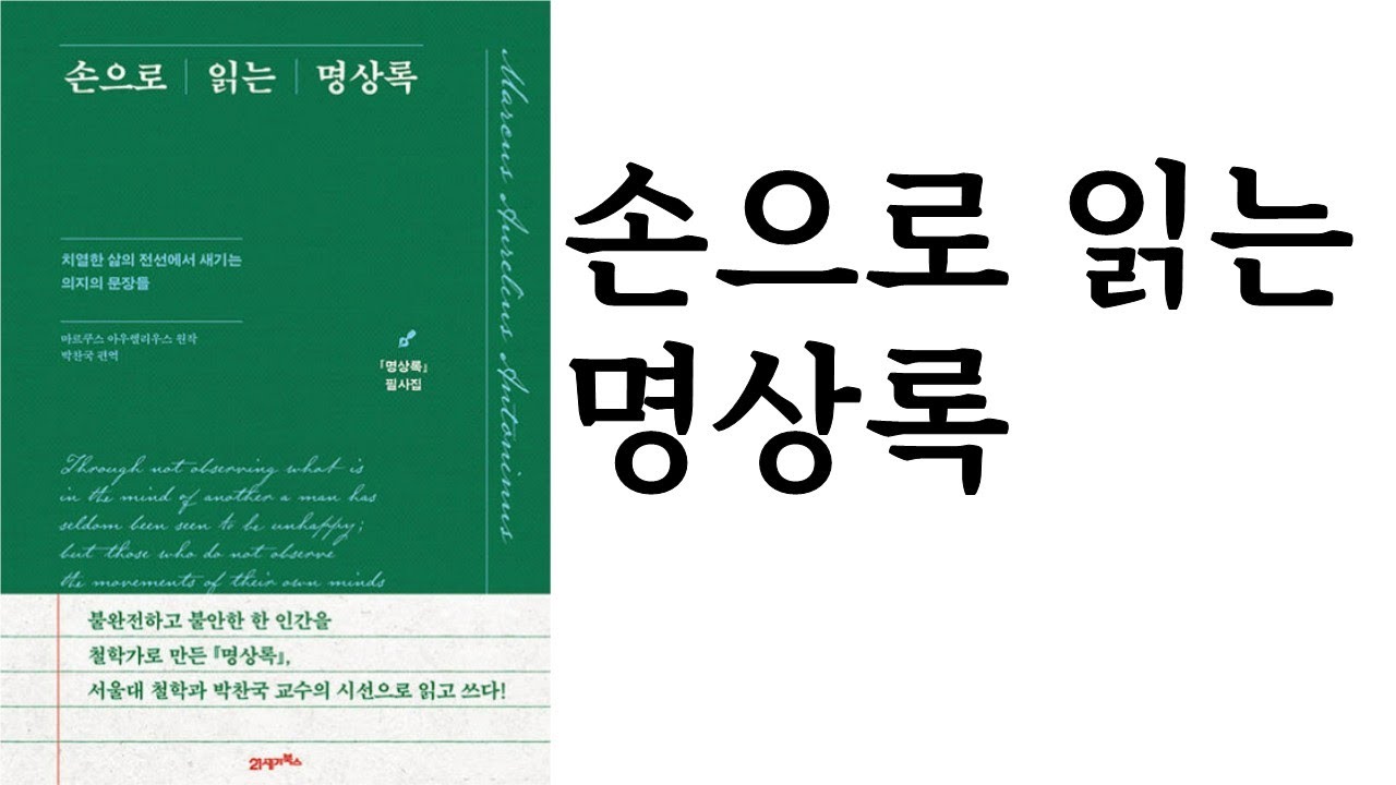 손으로 읽는 명상록 ∥ 마르쿠스 아우렐리우스 원작 박찬국 편역 ∥ 21세기북스