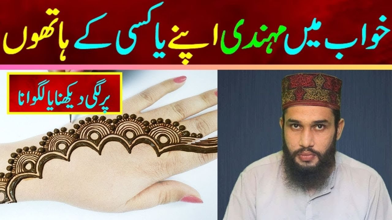 Khwab ki Tabeer || khwab mein hathon pe mehndi lagi dekhna ya lagvana || Dream Interpretation