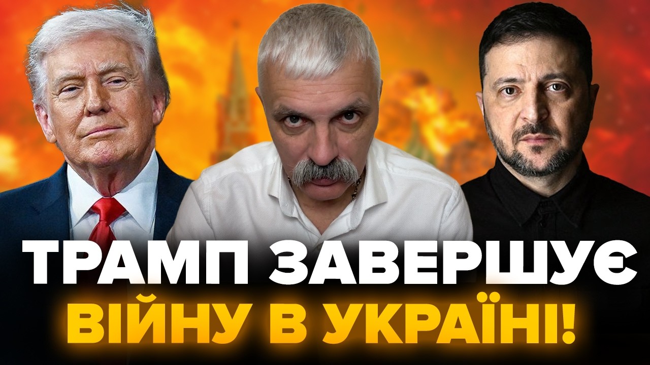 Трамп завершує війну в Україні! Деталі його розмови із ЗЕЛЕНСЬКИМ! Прямий етер!  Корчинський