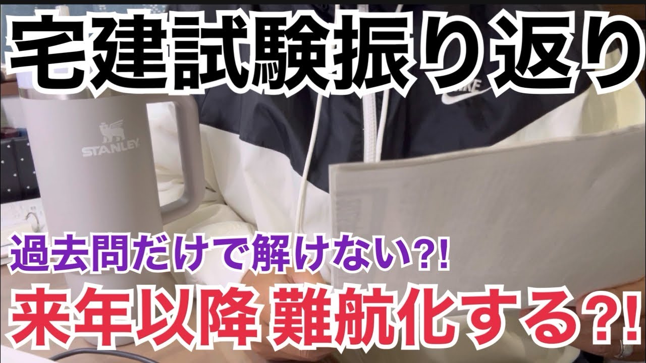 【速報】宅建試験難しい！来年以降は難航化する⁈