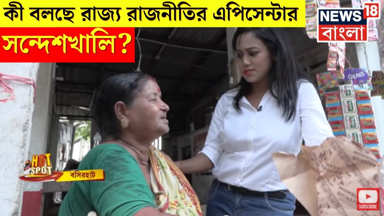 Lok Sabha Election 2024 : ভোট মরশুমে কী বলছে রাজ্য রাজনীতির এপিসেন্টার Sandeshkhali? Hotspot
