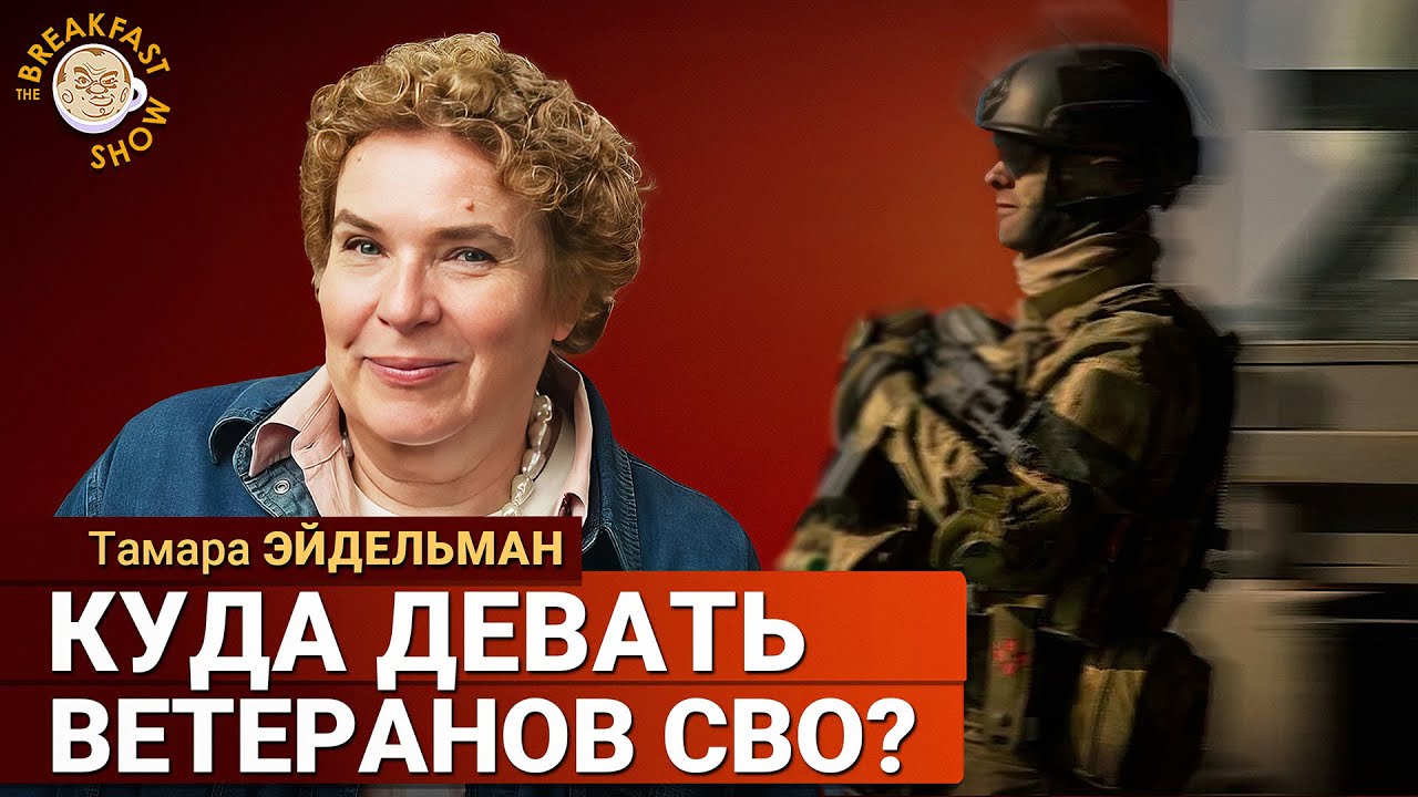 Тамара Эйдельман о людях, которые возвращаются с войны