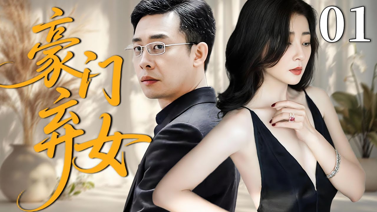 【最新都市剧】豪门弃女 01 | 主演：#张译 #殷桃 #吴瑾言