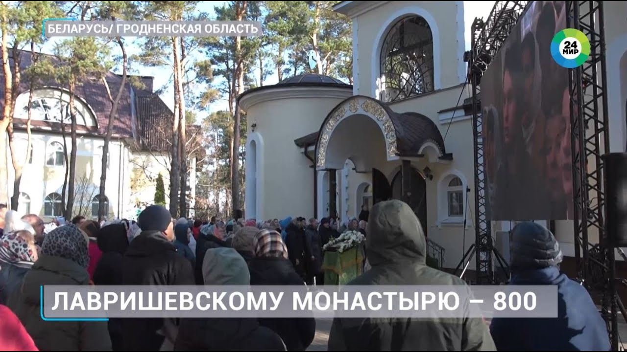 Лавришевскому монастырю &ndash; 800 лет. Как живет самая древняя обитель Беларуси?