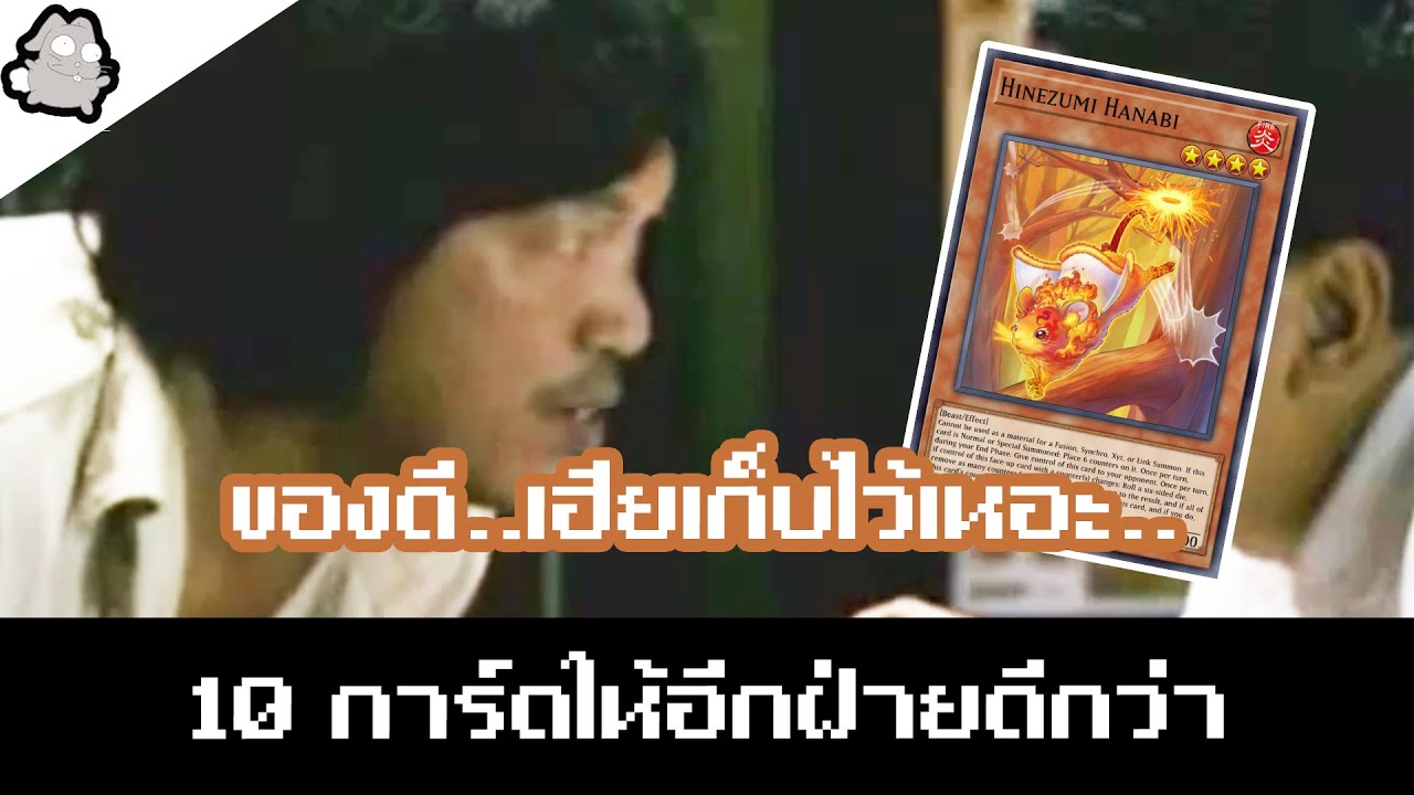 10 การ์ดยูกิให้อีกฝ่ายดีกว่า