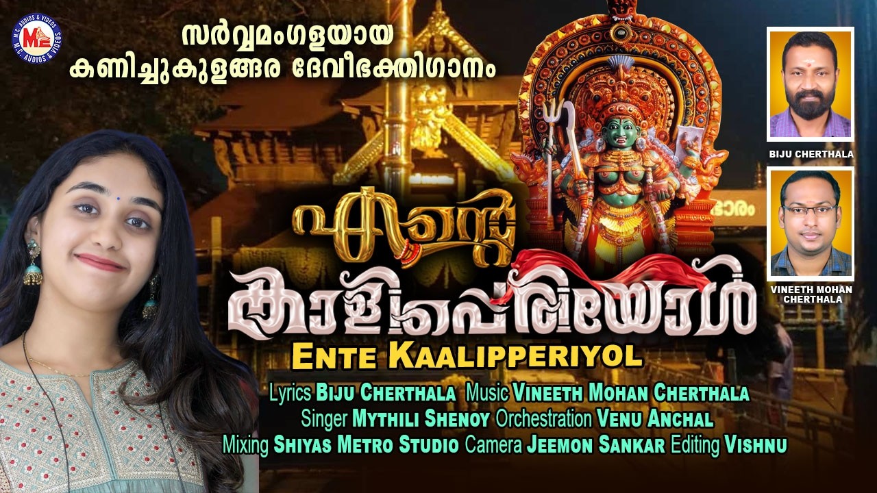 എൻ്റെ കാളിപ്പെരിയോൾ | Ente Kaalipperiyol | Mc Audios Devotional Songs Malayalam | Devotional Songs
