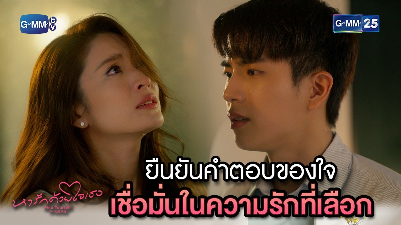 ยืนยันคำตอบของใจเชื่อมั่นในความรักที่เลือก | Highlight Ep.15 #หารักด้วยใจเธอ #FindYourselfTH