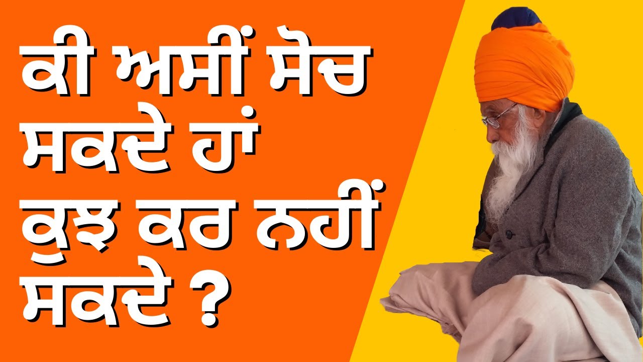 ਕੀ ਅਸੀਂ ਸੋਚ ਸਕਦੇ ਹਾਂ ਕੁਝ ਕਰ ਨਹੀਂ ਸਕਦੇ ? ★ Dharam Singh Nihang Singh ★ Sach Khoj Academy ★ #DSNS