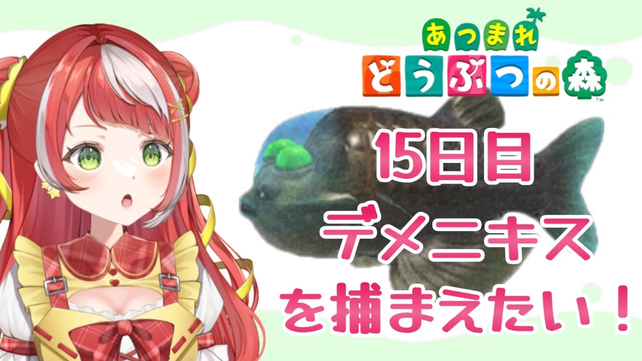 【どうぶつの森🌳1５日目 】デメニギスって本当に釣れるの？【雑談】【 新人Vtuber】