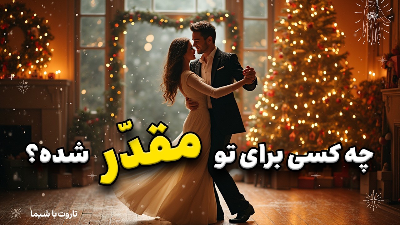 کاملترین جزئیات از ظاهر و شخصیت همسر آینده تو!  #تاروت_فارسی با شیما 🧙🏻‍♀️🪄