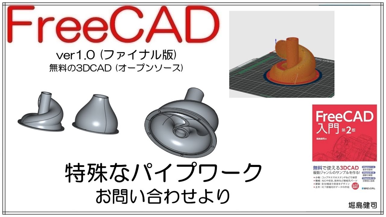 FreeCAD 使い方 Ver1.0 ～特殊パイプの作り方～