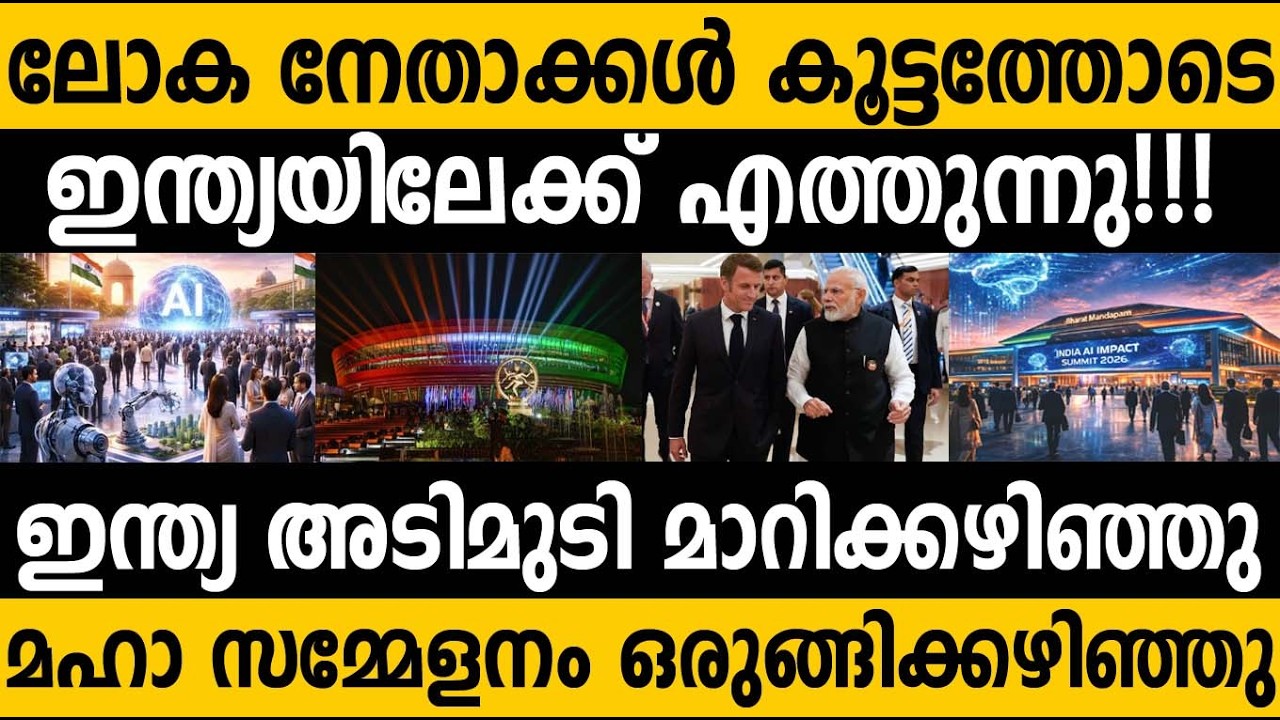 ലോക നേതാക്കൾ ഇന്ത്യയിലേക്ക് എത്തുന്നു!!! Ai summit in india 2026 #modi Global South #français 