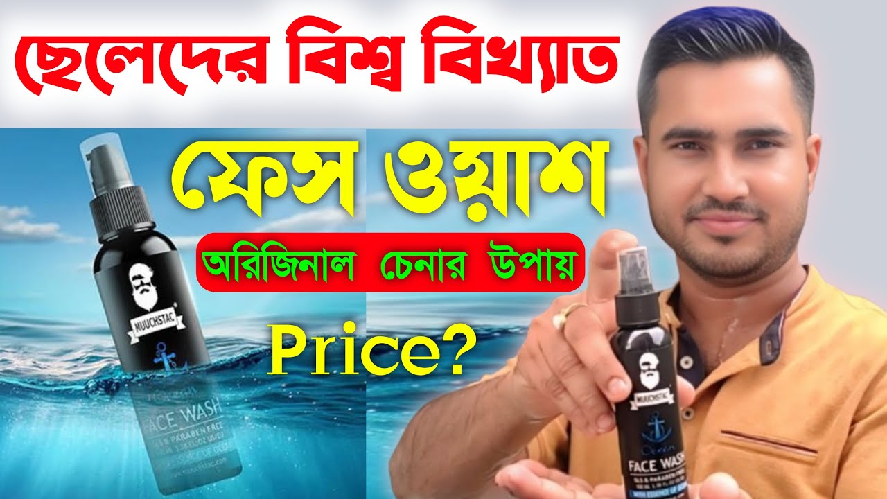 Best FaceWash Men ✅ Muuchstac Ocean Face Wash Review In Bangla | How to use Muuchstac Ocean Face
