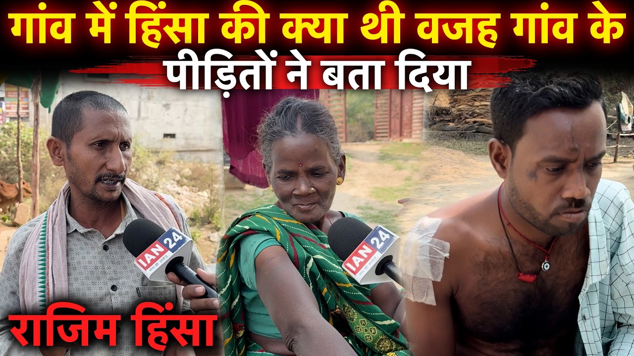 Rajim Hinsa: Dutkaiya गांव के पीड़ितों ने बताया आख़िर हिंसा की क्या थी बड़ी वजह…