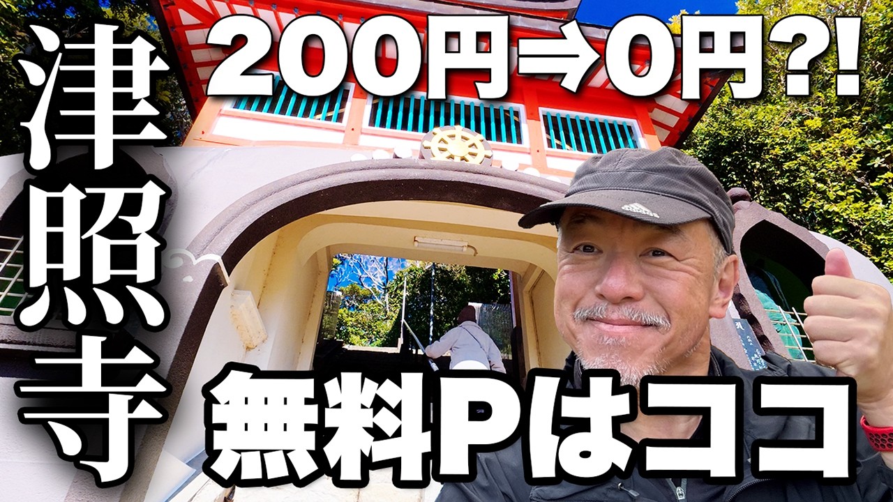 【200円→0円】津照寺25番の駐車場を無料にする方法【旅行VLOG、レビュー】土佐藩主を救った楫取地蔵伝説と鐘楼門からの大眺望！四国八十八ヶ所霊場巡り人柱となった一木神社もあるよ！