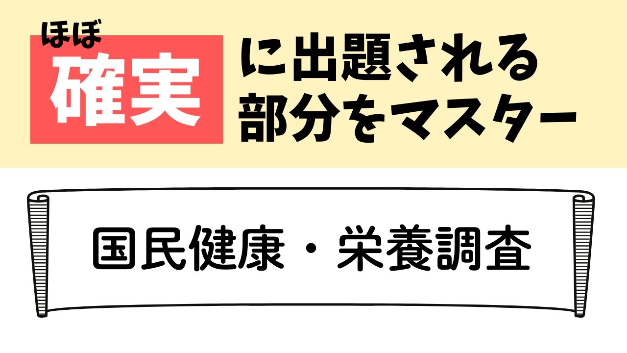 【ほぼ確実に出題】「国民健康・栄養調査」の要点まとめ