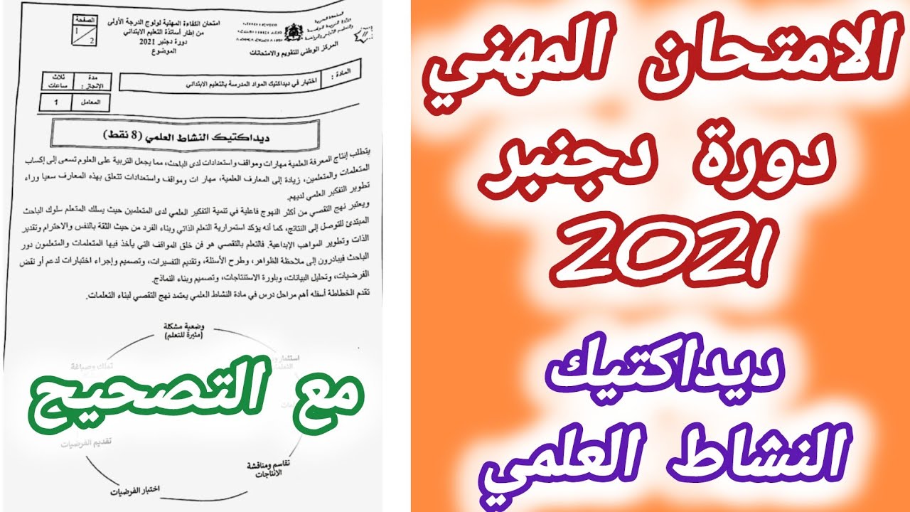 الامتحان المهني دورة دجنبر 2021 في ديداكتيك النشاط العلمي مع عناصر الإجابة.