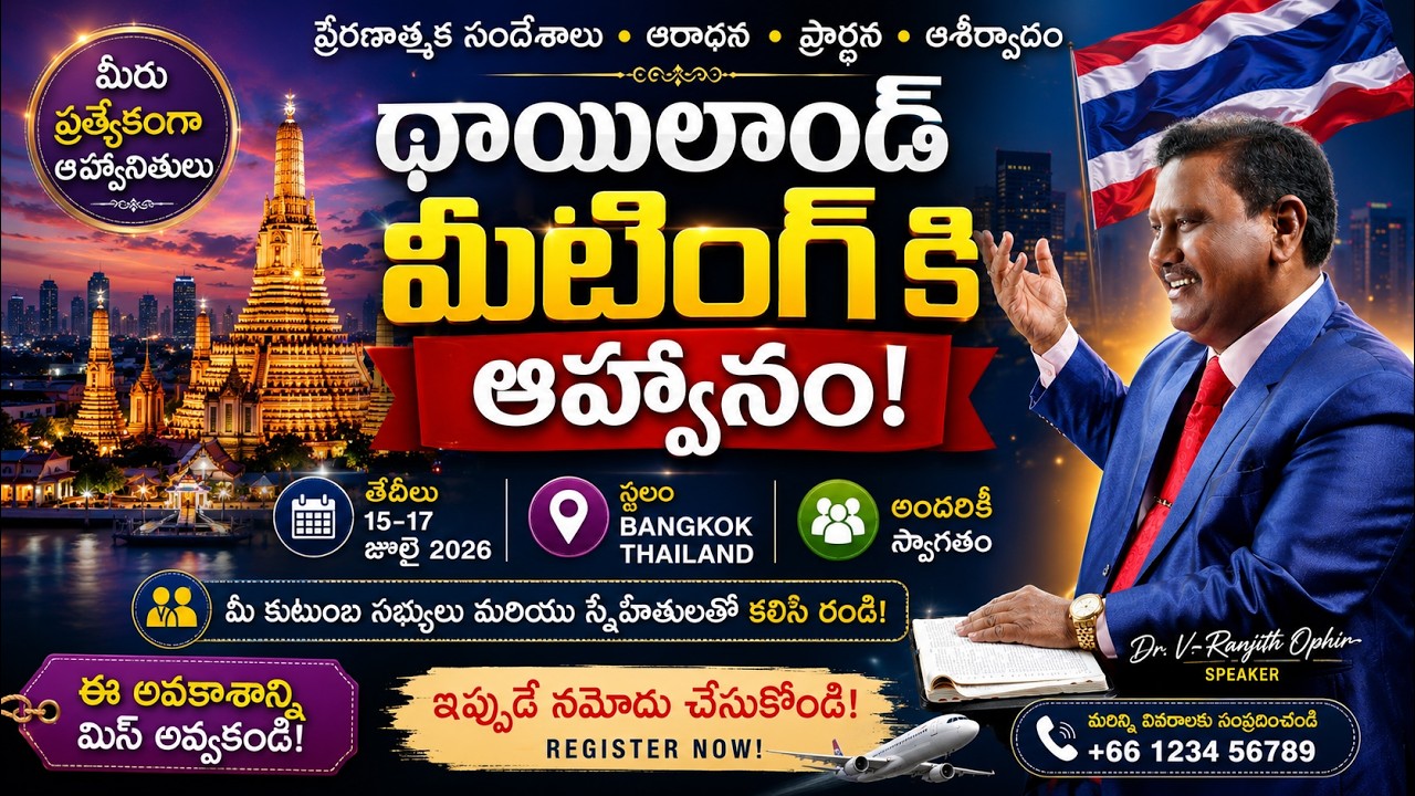 థాయిలాండ్ మీటింగ్ కి ఆహ్వానం