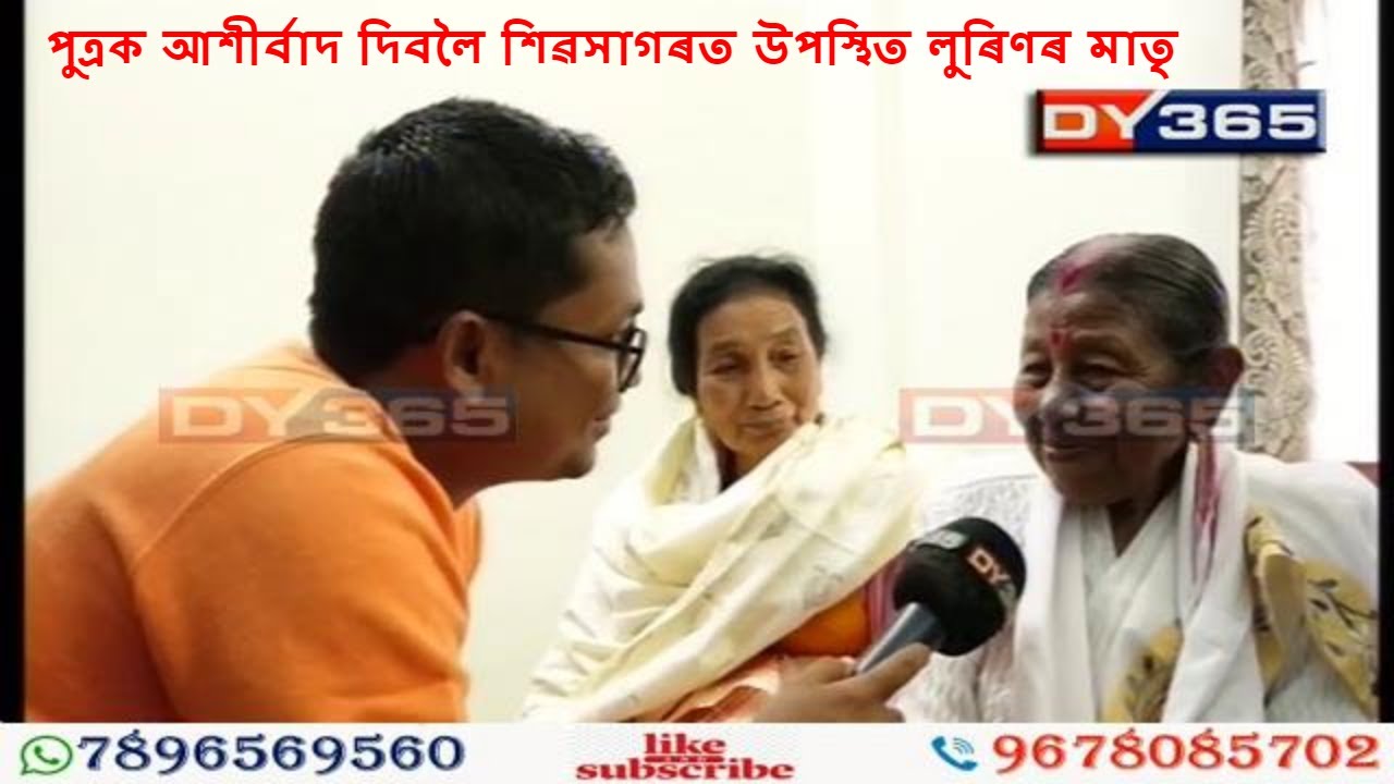 পুত্ৰক আশীৰ্বাদ দিবলৈ শিৱসাগৰত উপস্থিত লুৰিণৰ মাতৃ,Lurinjyoti Gogoi's Mother at Sivasagar, Exclusive
