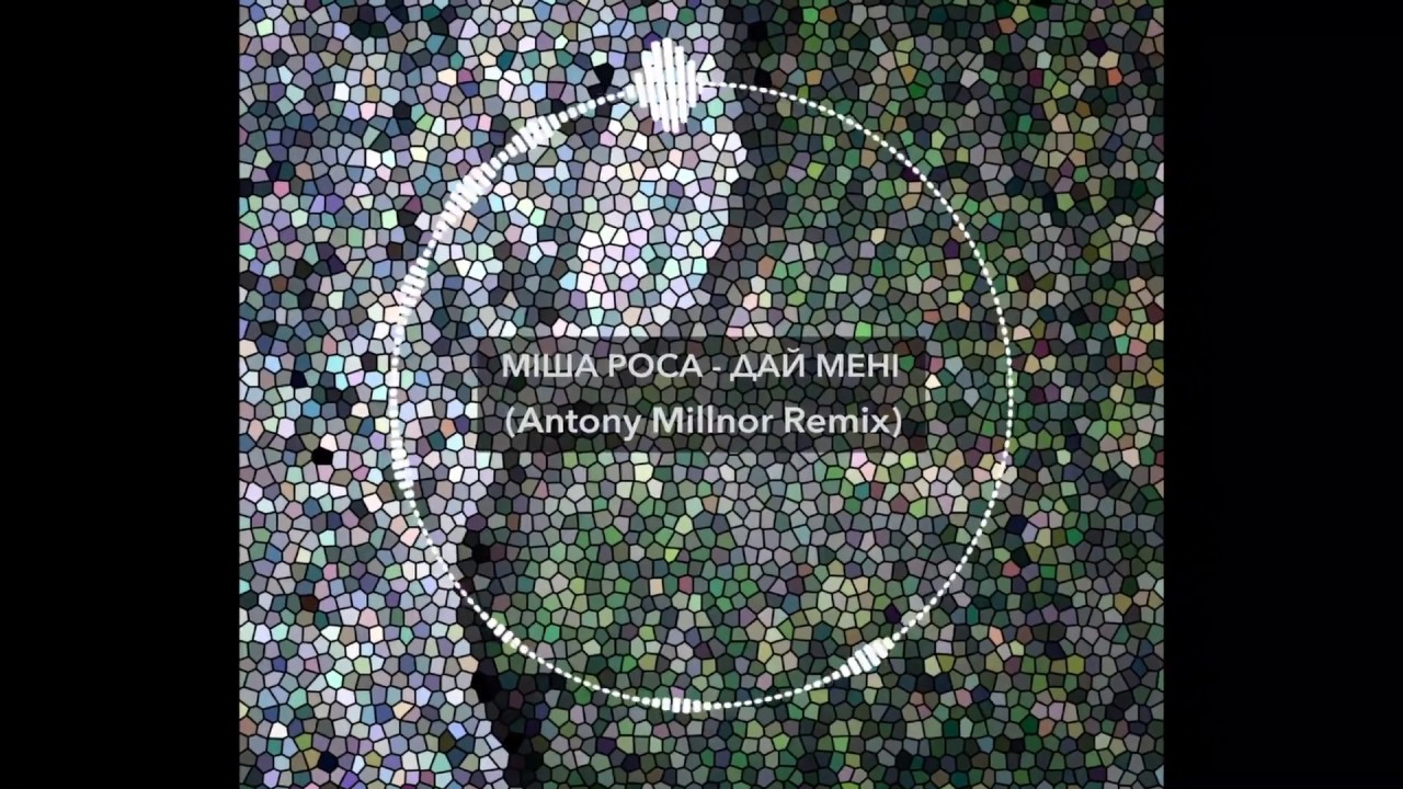 Міша Роса - Дай мені (Antony Millnor Remix)