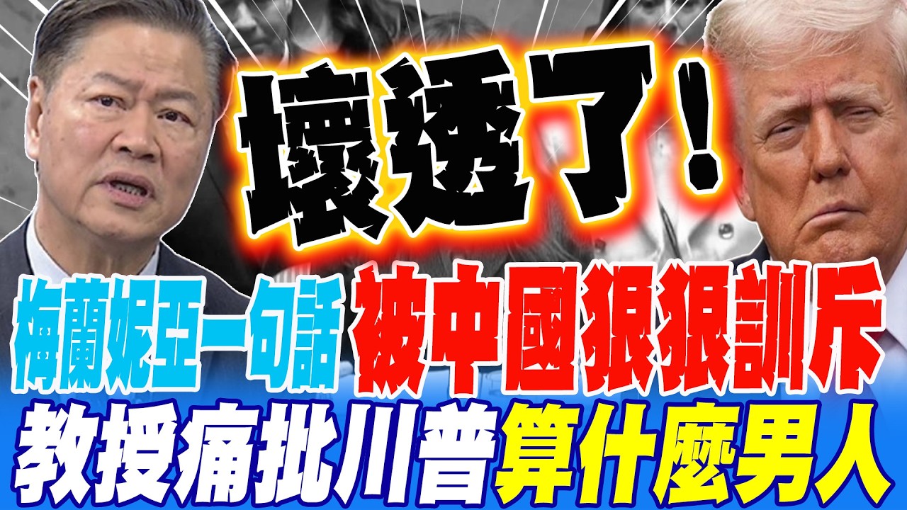 梅蘭妮亞一句話被中國當場狠狠訓斥 教授痛批川普