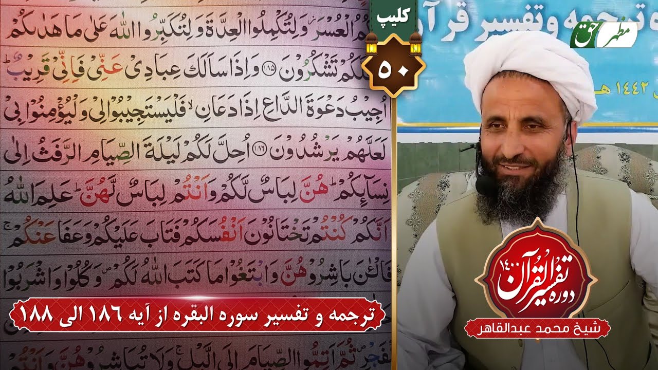 50- ترجمه و تفسیر سوره البقره از آیه 186 الی 188 شیخ محمد عبدالقاهر عفاالله عنه