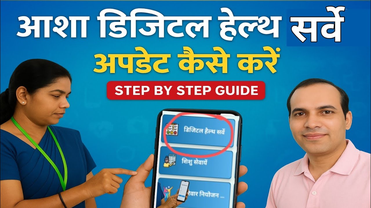 आशा डिजिटल हेल्थ सर्वे कैसे अपडेट करें | How to Update Digital Health Survey Data