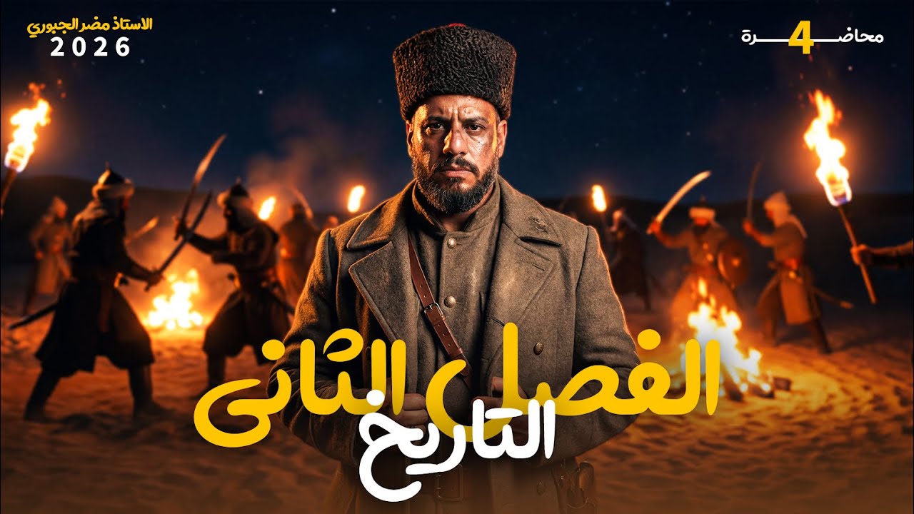 التاريخ - السادس ادبي - الفصل الثاني - الحلقة الرابعة 2026