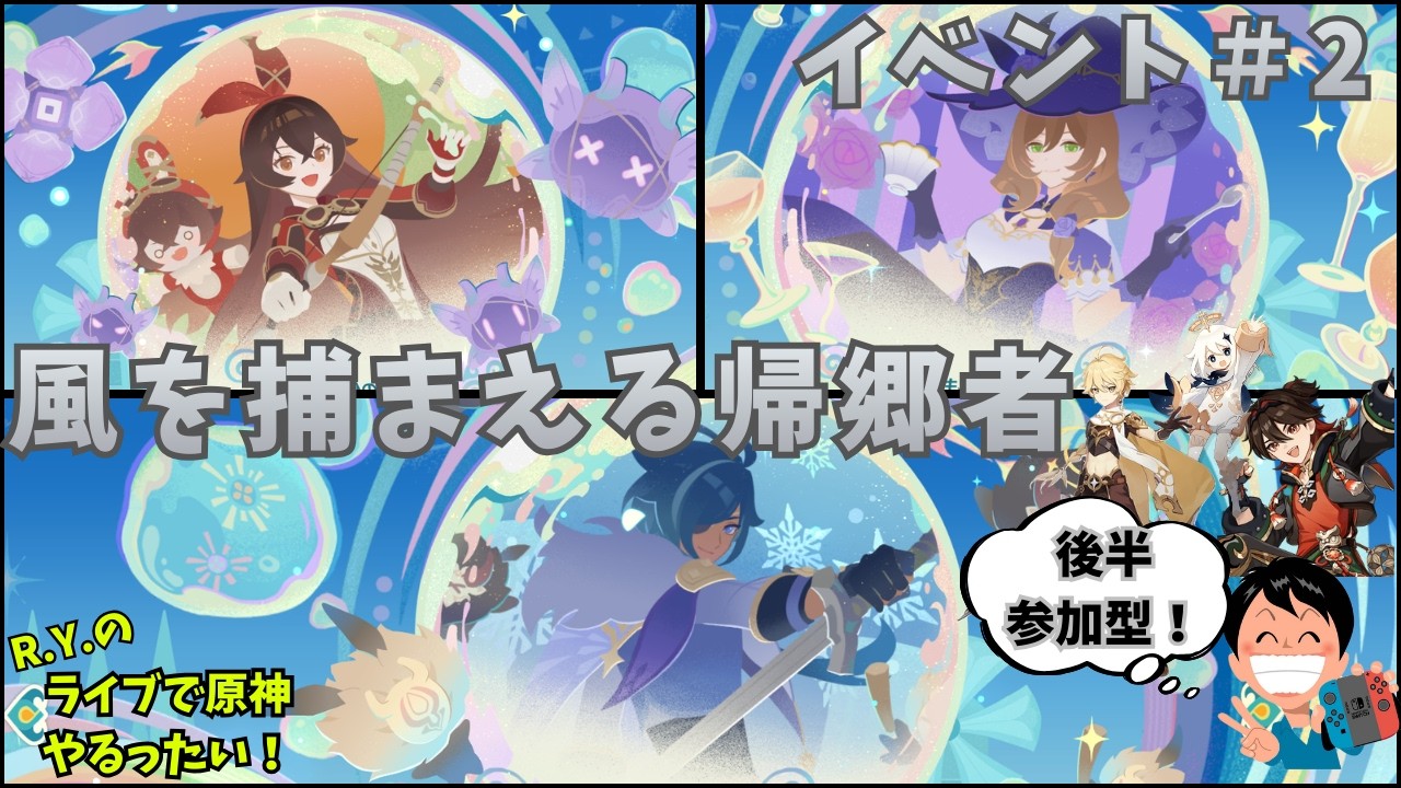 【原神】ライブで原神やるったい！＆参加型日課【風を捕まえる帰郷者】