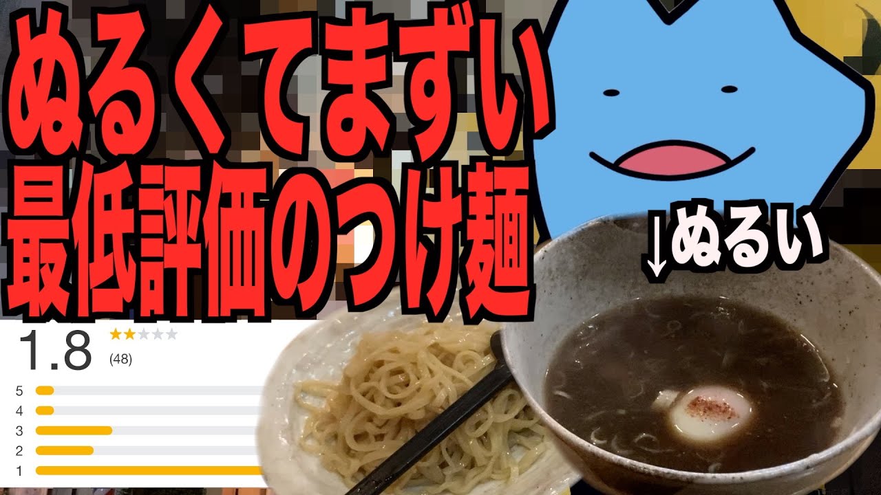 ぬるすぎる最低評価のつけ麺