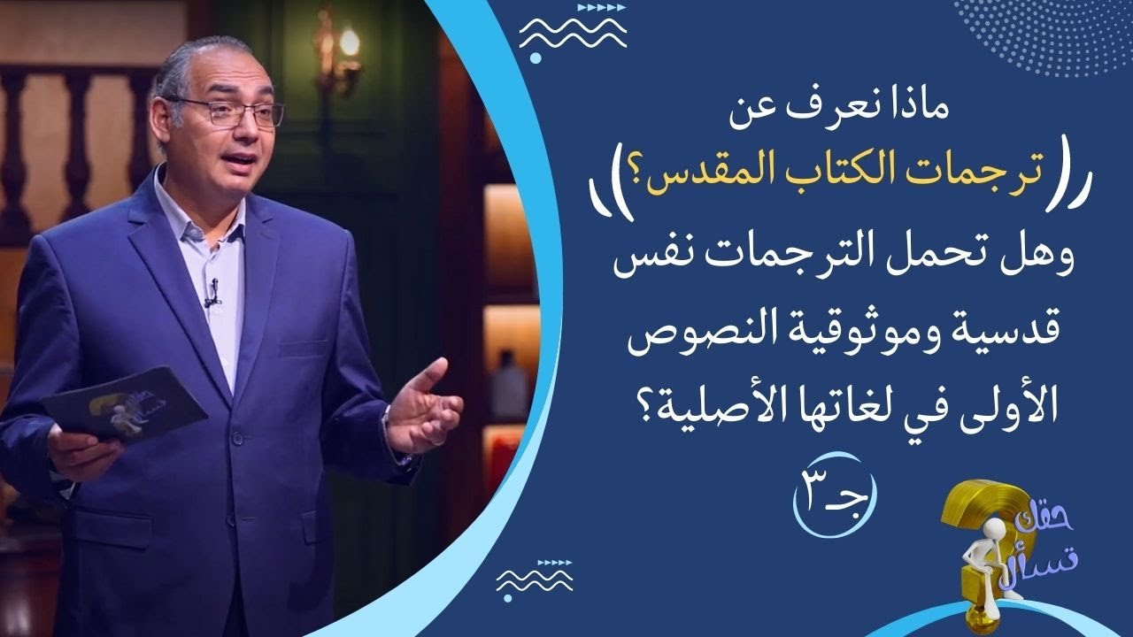 ماذانعرف عن ترجمات الكتاب المقدس؟ وتحمل الترجمات نفس قدسية وموثوقية النصوص الأولى في لغاتها الأصلية؟