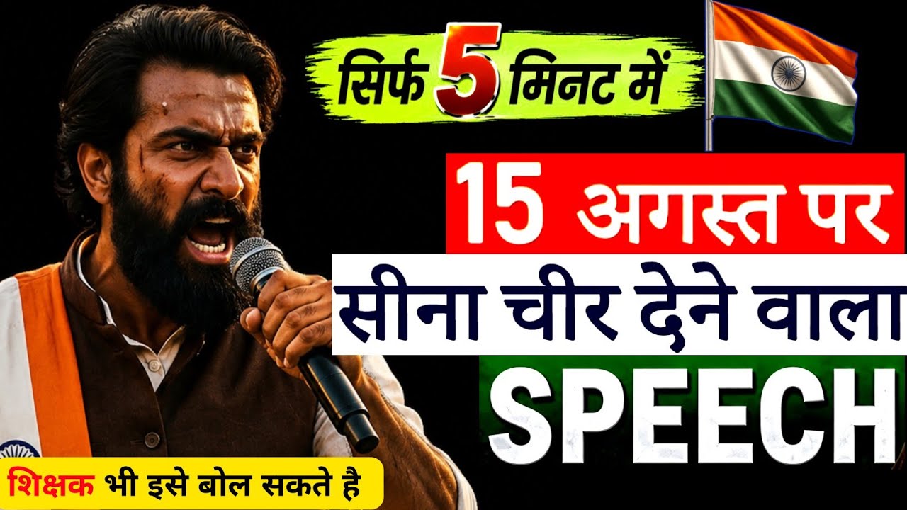 15 August Speech for Teacher/15 august par bhashan 2026/15 August speech in hindi for teachers 