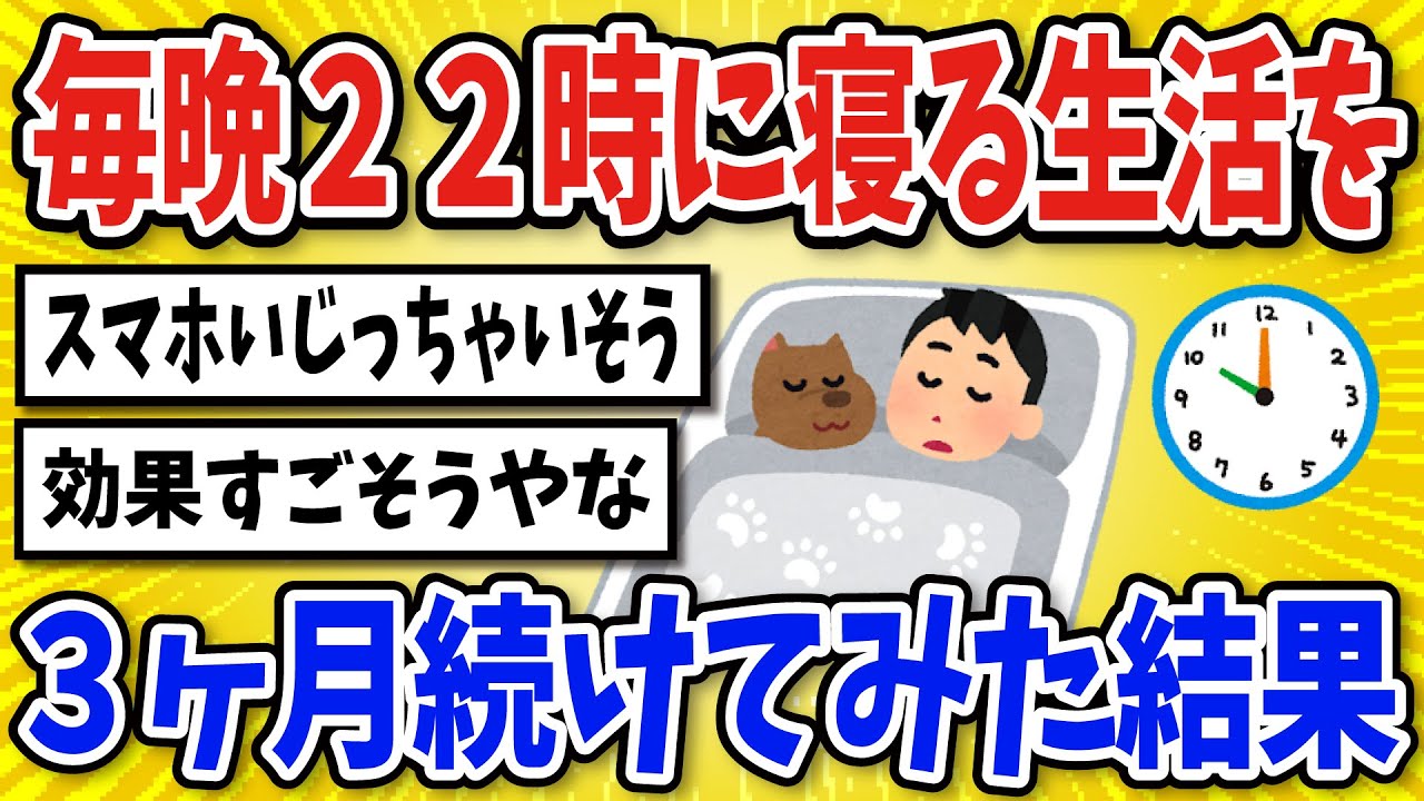 【有益】毎晩22時に寝る生活を3ヶ月続けてみた結果【2chスレ風まとめ】