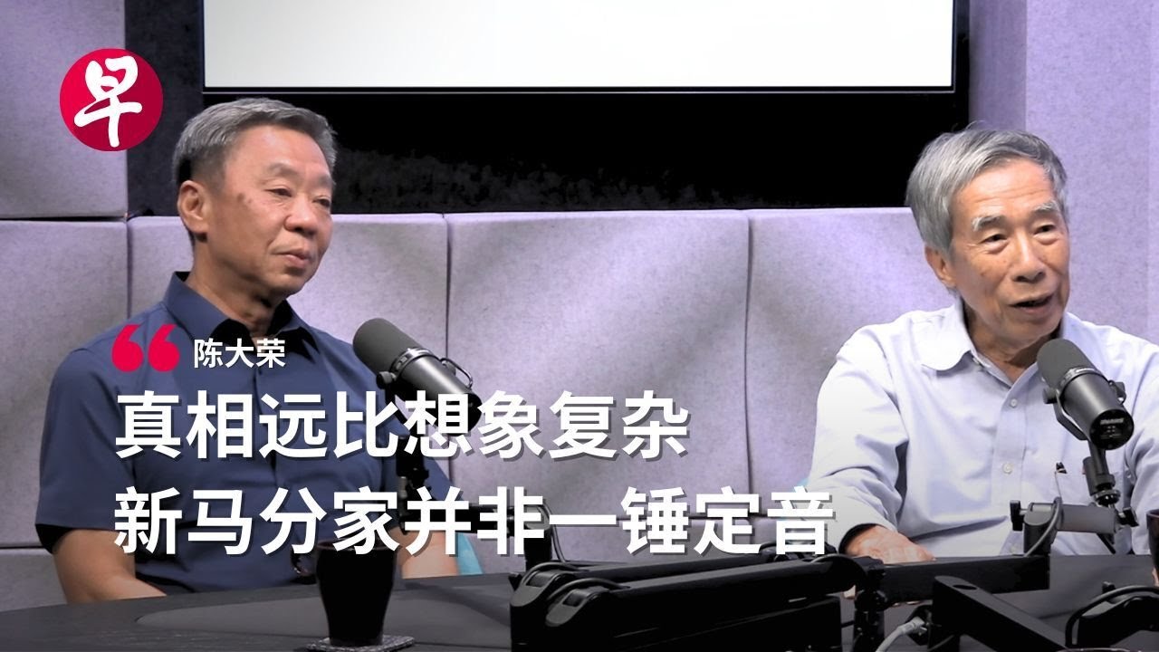 新加坡为何“被迫”独立？60年后的重新解读 ｜ Was Singapore really “kicked out” from Malaysia 60 years ago? 