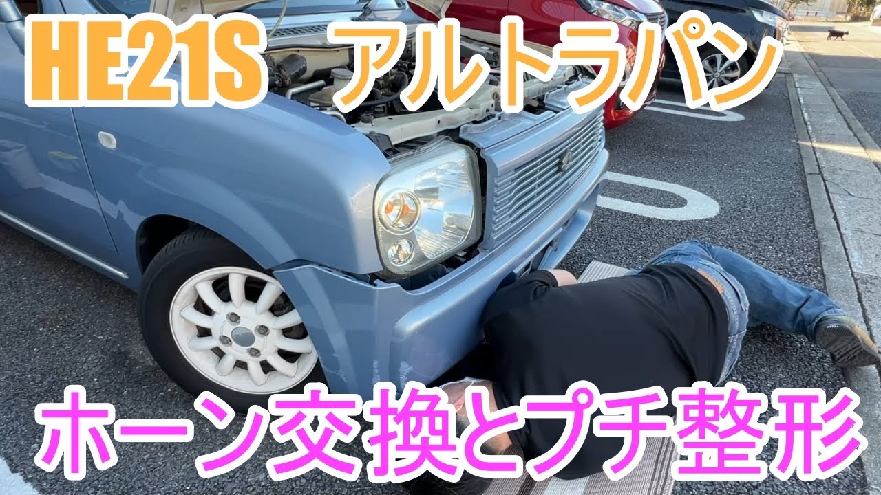 [空色ラパン]05 ホーンの交換とプチ整形 [HE21S アルトラパン] japanese small car
