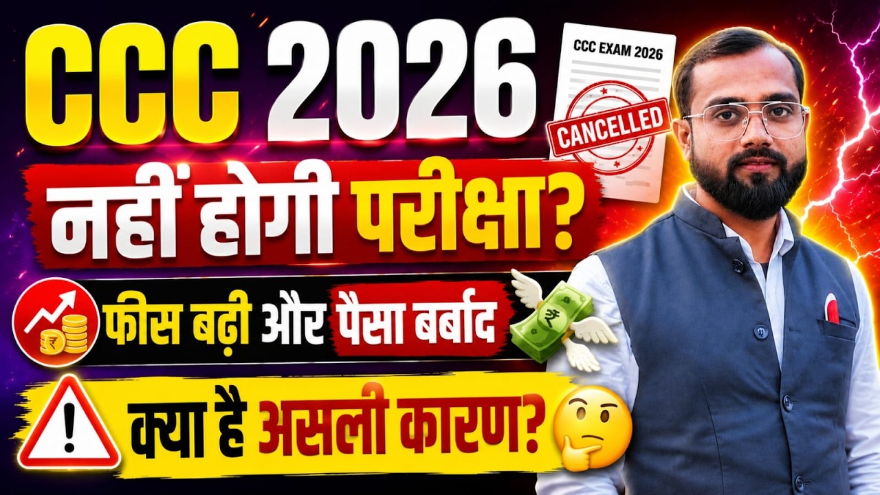 CCC 2026 | अब नहीं होगी परीक्षा? Fee बढ़ी Official Update |  April & May Phase Student Big Update