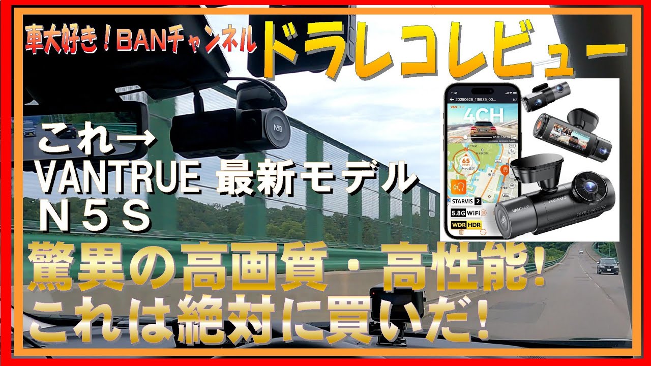 395 VANTRUE N5S レビュー！ 4カメラ搭載！ 驚異の高画質・高性能！